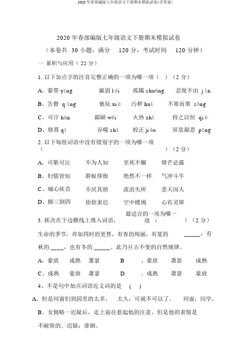 2020年春部编版七年级语文下册期末模拟试卷(含答案)