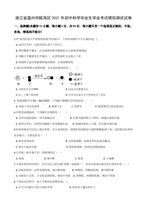 浙江省温州市瓯海区2021年初中科学毕业生学业考试模拟测试试卷