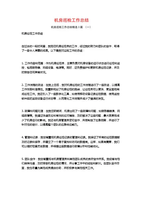 机房巡检工作总结3篇