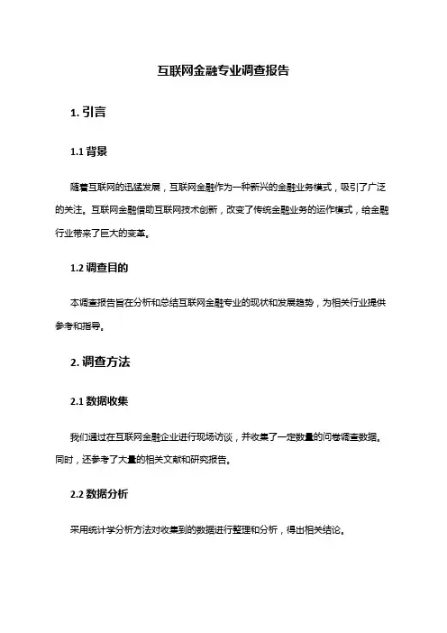 互联网金融专业调查报告