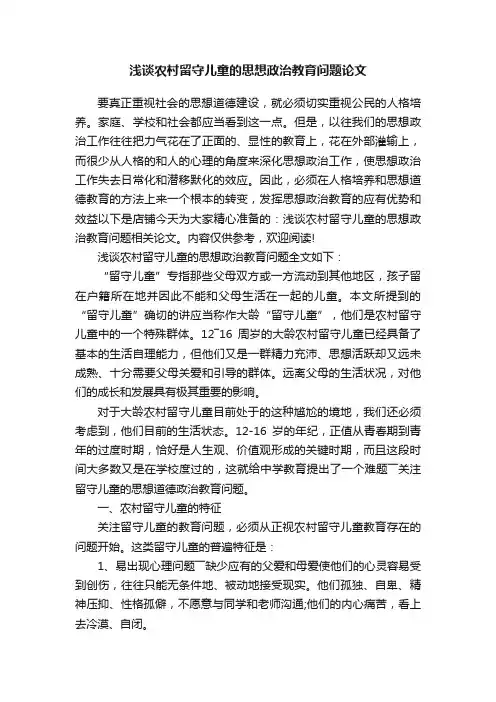 浅谈农村留守儿童的思想政治教育问题论文