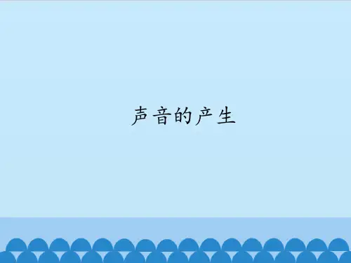小学精品科学 四年级上册科学课件-3.1声音的产生｜苏教版 (共15张PPT)