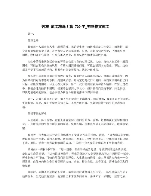 苦难 范文精选5篇 700字_初三作文范文