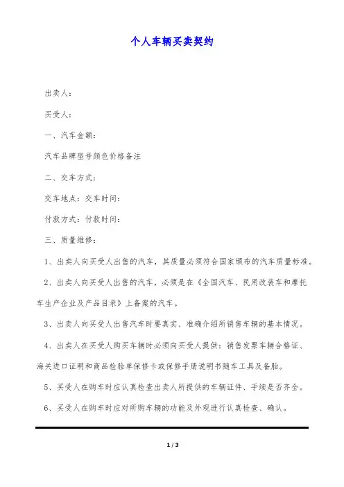 个人车辆买卖契约(标准版)