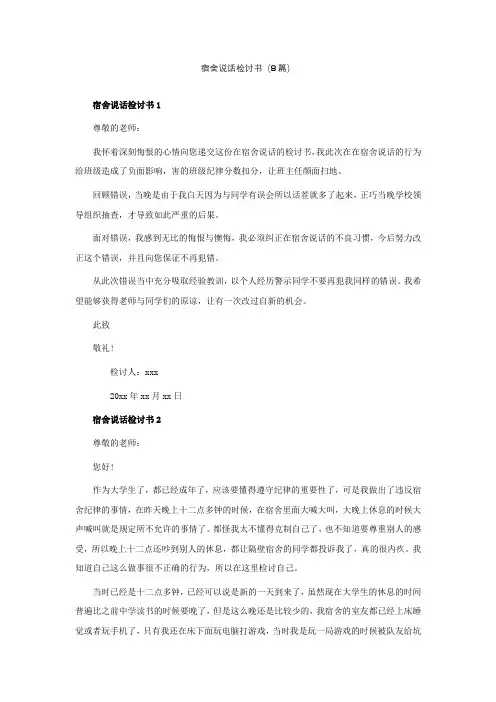 宿舍说话检讨书(精选8篇)