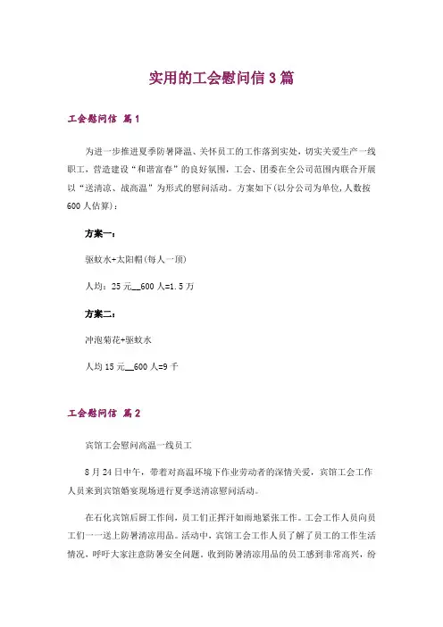实用的工会慰问信3篇_2