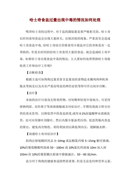 哈士奇食盐过量出现中毒的情况如何处理