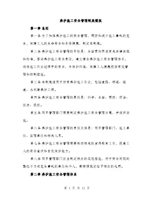 养护施工安全管理制度模版（四篇）