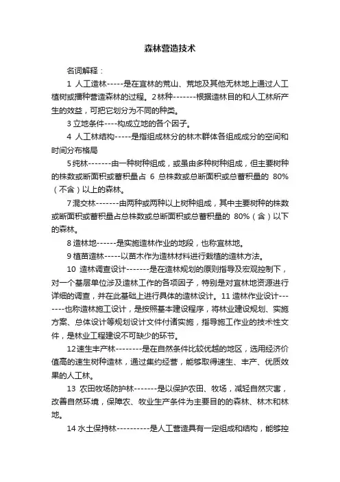 森林营造技术
