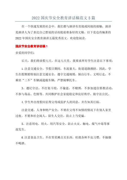 2022国庆节安全教育讲话稿范文5篇