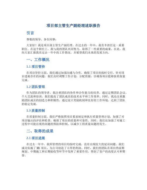 项目部主管生产副经理述职报告
