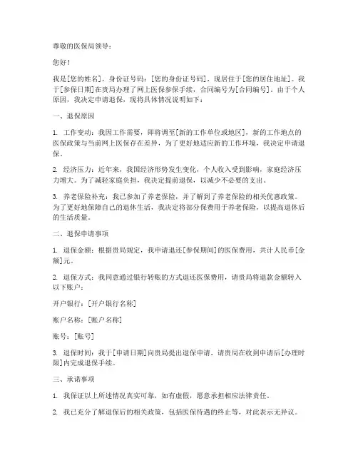 网上医保退保申请书