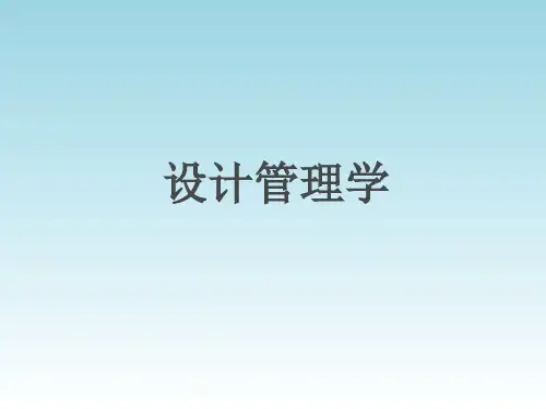 设计管理学(全套课件158P)