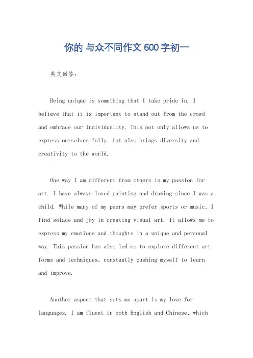 你的 与众不同作文600字初一