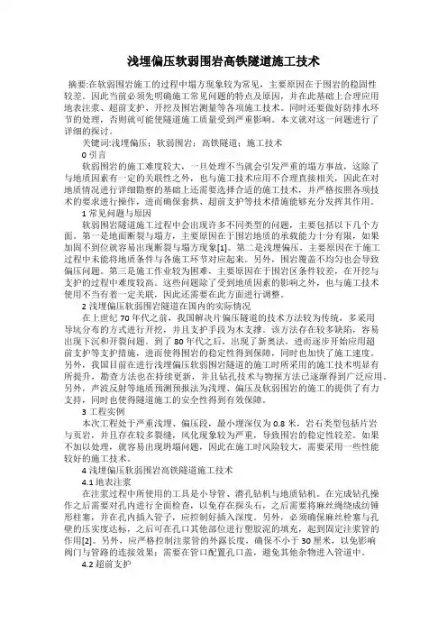 浅埋偏压软弱围岩高铁隧道施工技术