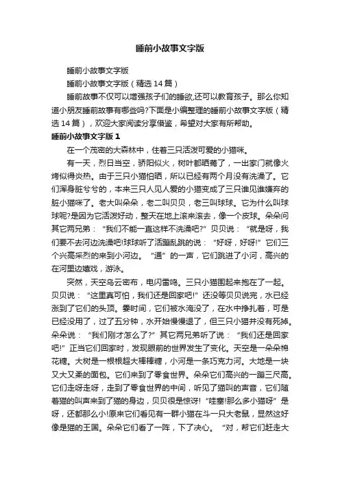 睡前小故事文字版（精选14篇）