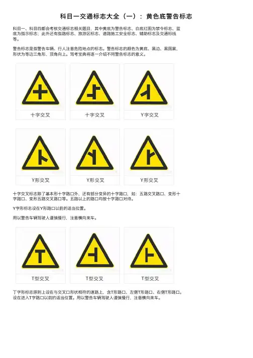 科目一交通标志大全（一）：黄色底警告标志
