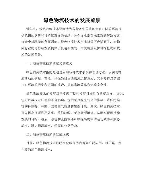 绿色物流技术的发展前景