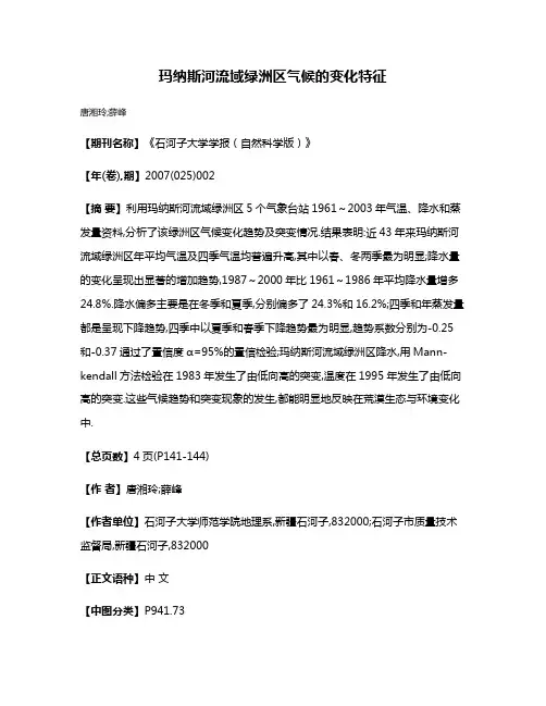 玛纳斯河流域绿洲区气候的变化特征