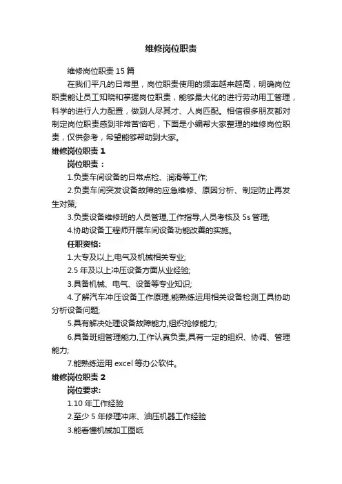 维修岗位职责15篇