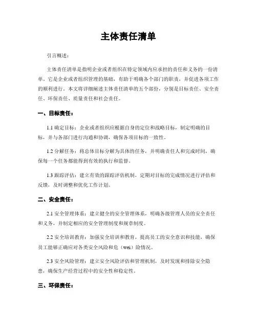 主体责任清单