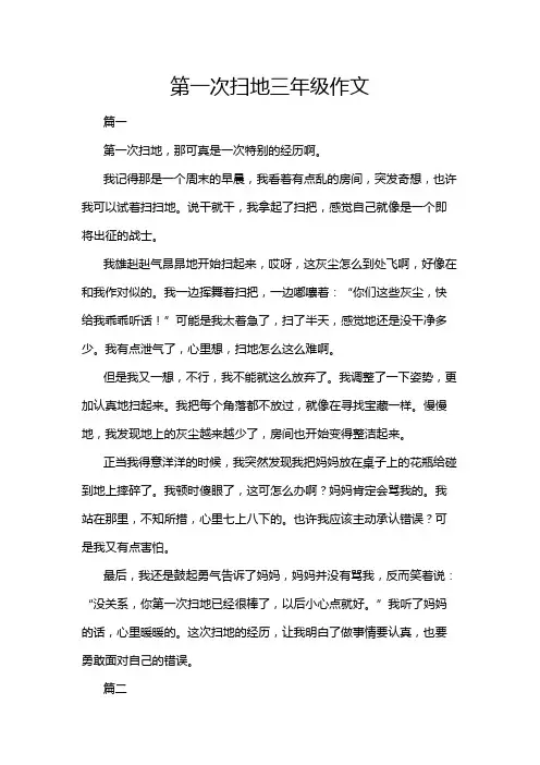 第一次扫地三年级作文