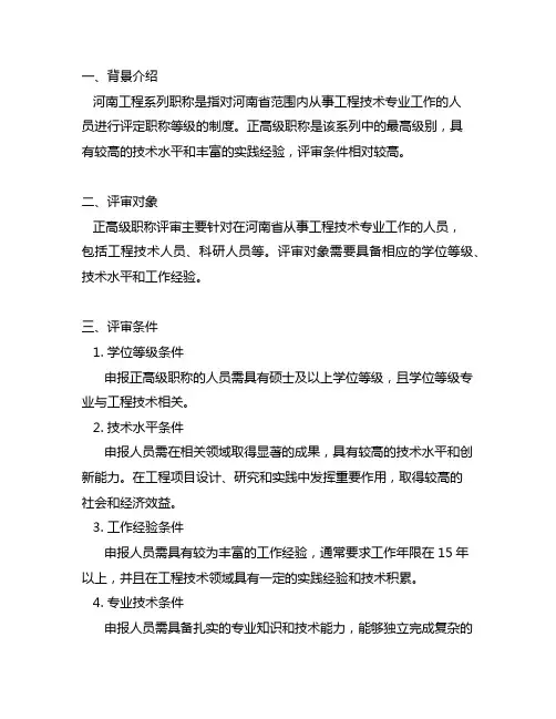 河南工程系列正高级职称评审条件
