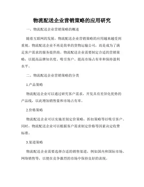 物流配送企业营销策略的应用研究