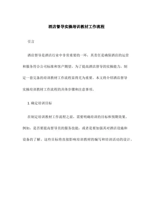 酒店督导实操培训教材工作流程