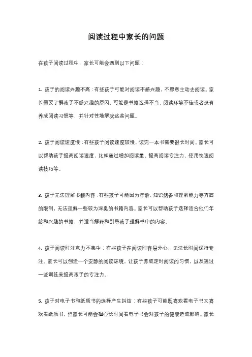 阅读过程中家长的问题