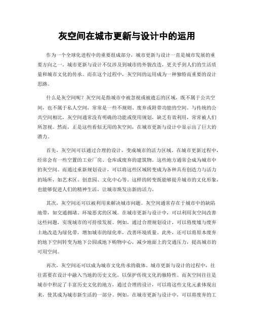 灰空间在城市更新与设计中的运用