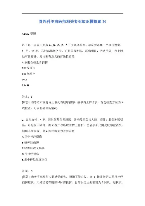 骨外科主治医师相关专业知识模拟题36