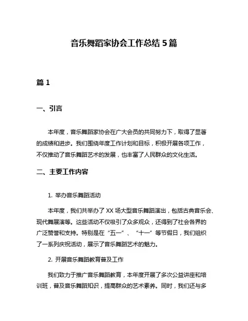 音乐舞蹈家协会工作总结5篇
