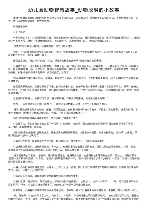 幼儿园动物智慧故事_动物聪明的小故事