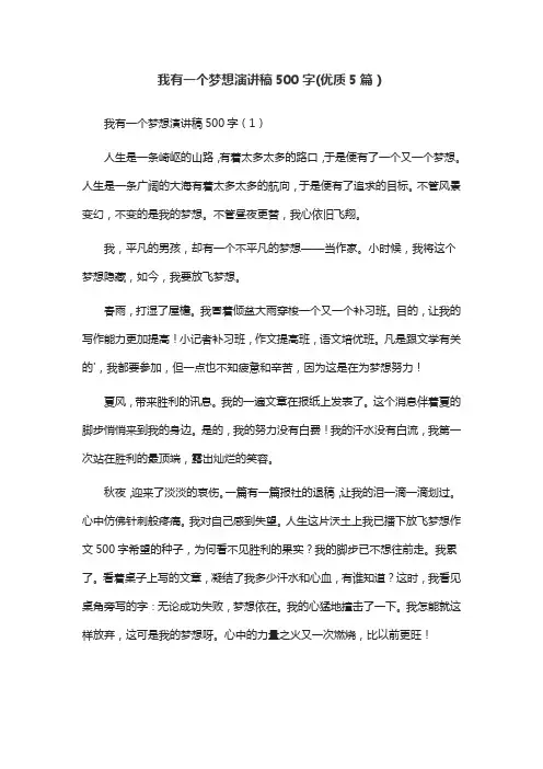 我有一个梦想演讲稿500字(优质5篇)
