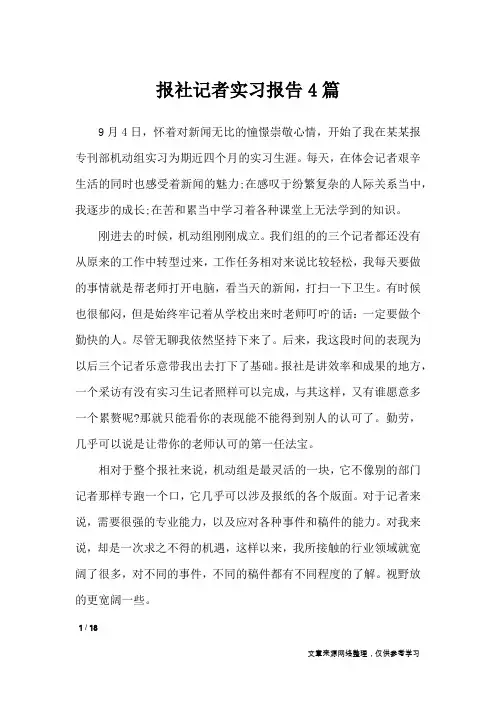 报社记者实习报告4篇_工作报告