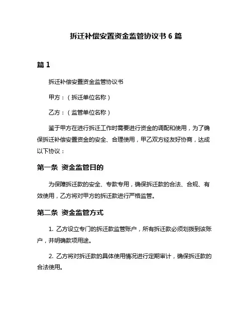 拆迁补偿安置资金监管协议书6篇