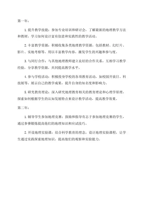 初中地理教师个人专业发展三年规划