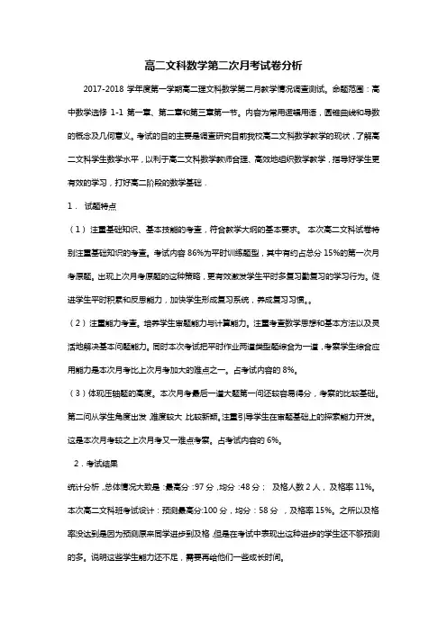 高二文科数学第二次月考试卷分析
