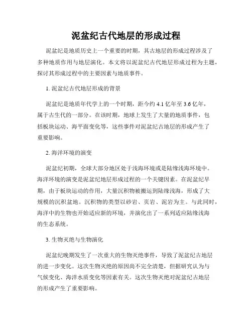 泥盆纪古代地层的形成过程