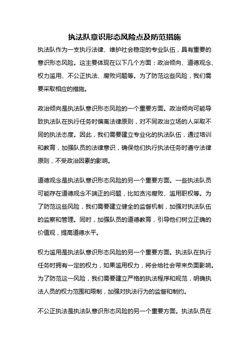 执法队意识形态风险点及防范措施