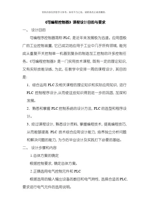 可编程控制器课程设计目的与要求样本