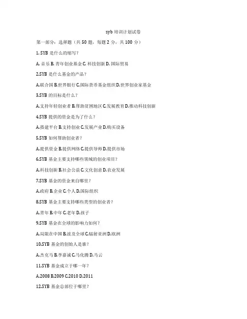 syb培训计划试卷