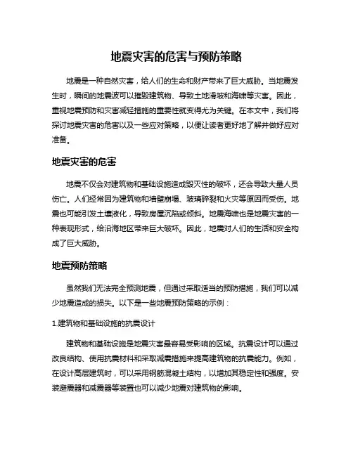 地震灾害的危害与预防策略