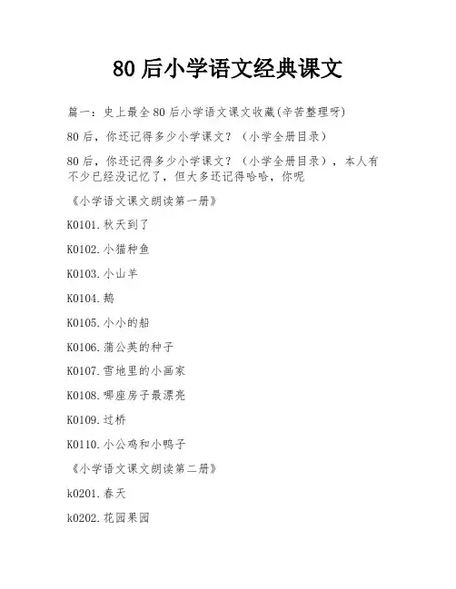 80后小学语文经典课文