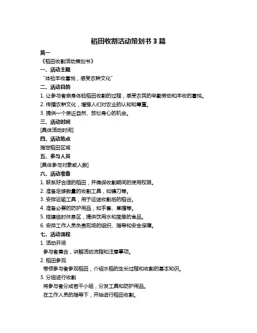 稻田收割活动策划书3篇