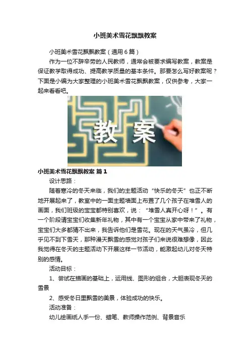 小班美术雪花飘飘教案
