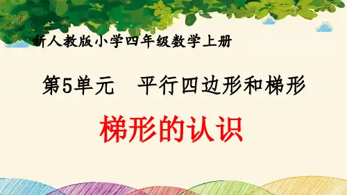 最新人教版小学四年级数学上册 第5单元 平行四边形和梯形《梯形的认识》优质课件