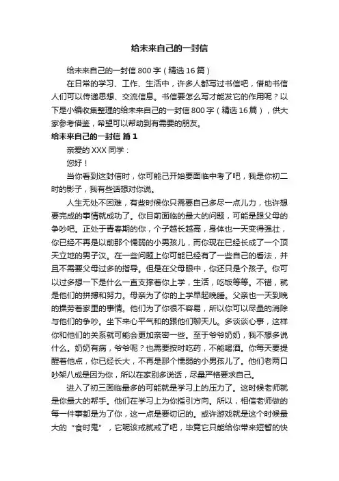 给未来自己的一封信800字（精选16篇）