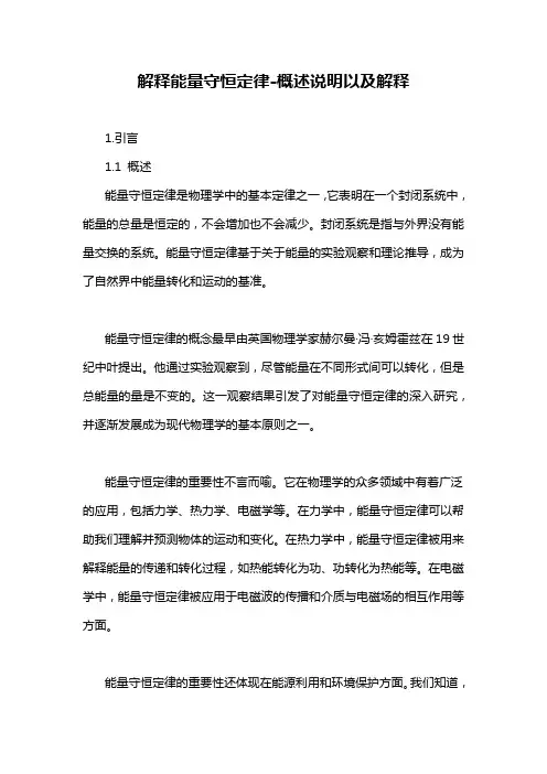 解释能量守恒定律-解释说明